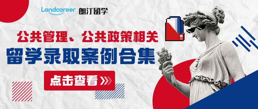 朗汀留学【公共管理、公共政策】相关专业部分录取案例合集