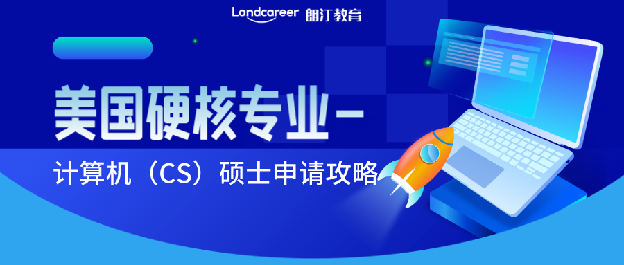 美国硬核专业解读 | 申请CS专业有多难?计算机科学硕士申请指南，不看后悔！
