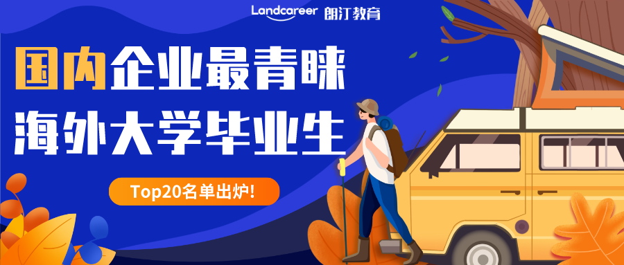国内HR, 最偏爱这海外Top20大学的毕业生!它们竟然是......