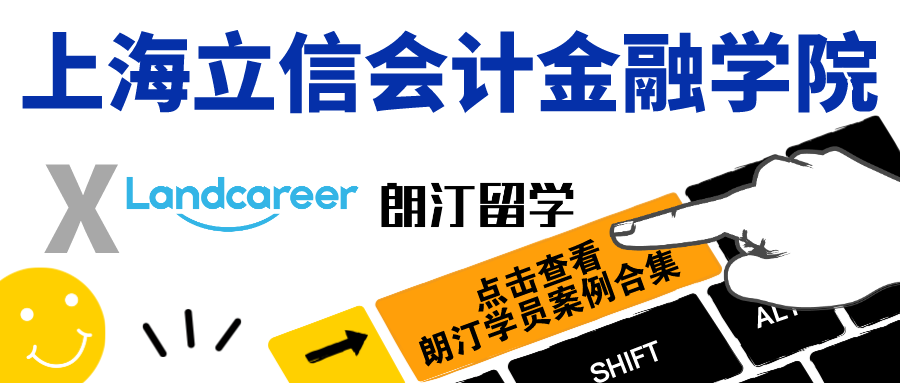 【上海立信会计金融学院×朗汀留学】部分录取案例合集