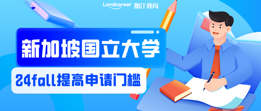 注意！24fall申请难度骤升，新加坡国立大学宣布提高申请门槛！