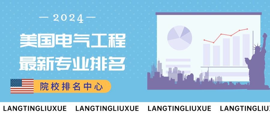 院校排名中心丨最新！美国电气工程专业排名