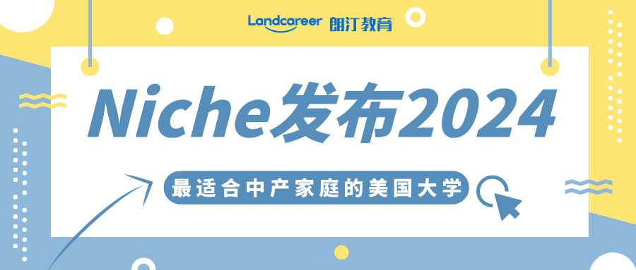 性价比超高！Niche发布2024最适合中产家庭的美国大学排名!耶鲁大学性价比第一！