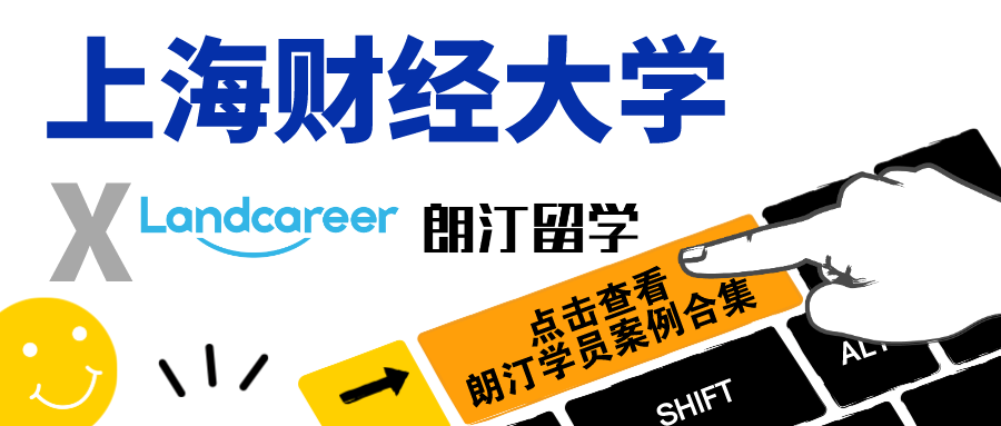 【上海财经大学×朗汀留学】部分录取案例合集