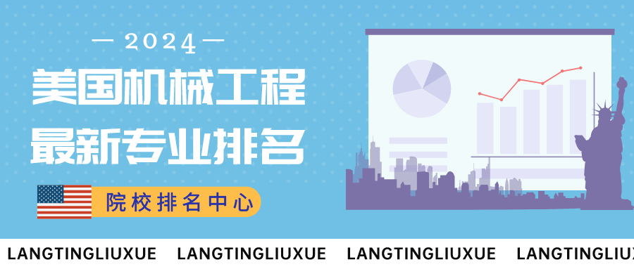 院校排名中心丨最新！美国机械工程专业排名