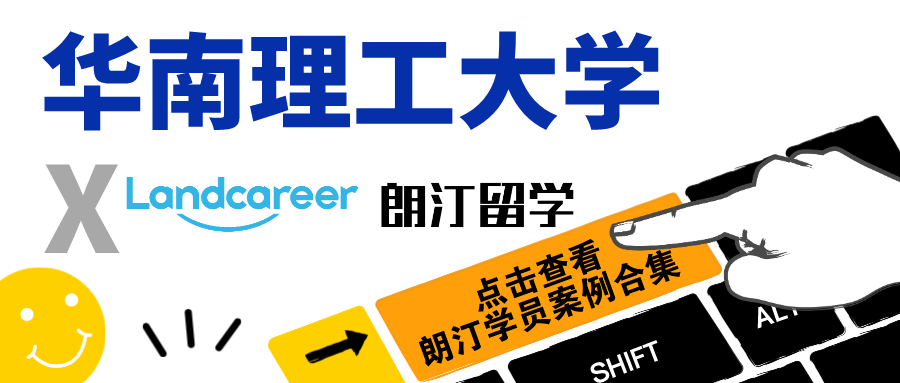 【华南理工大学×朗汀留学】录取案例合集