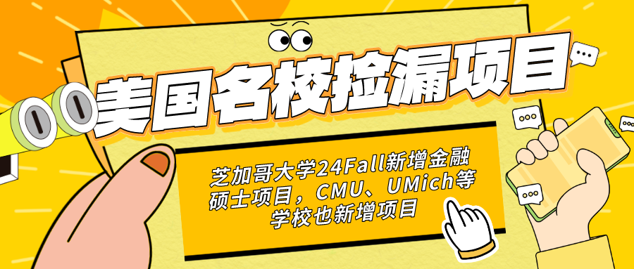 芝加哥大学24Fall新增金融硕士项目，CMU、UMich等学校也新增项目...又可以捡漏名校啦~