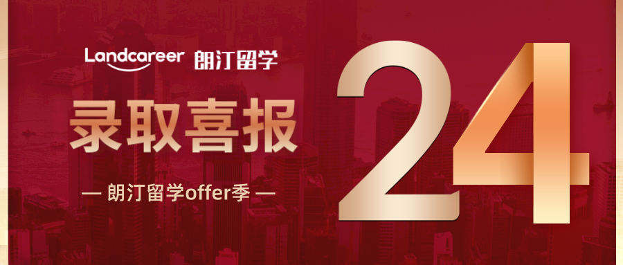 朗汀offer季 | 赢麻了！决定“赌一把”的他终于如愿以偿，收到了梦寐以求的港大offer!
