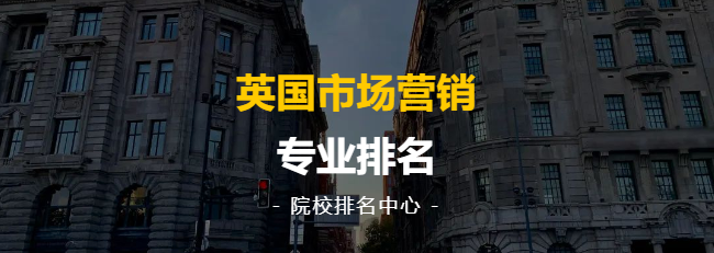 院校排名中心丨最新！英国市场营销专业排名