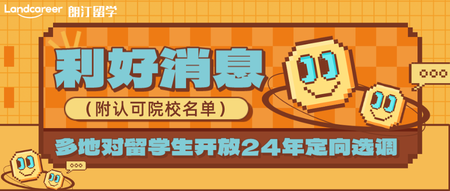 利好消息！多地宣布对留学生开放2024年定向选调（附认可院校名单）