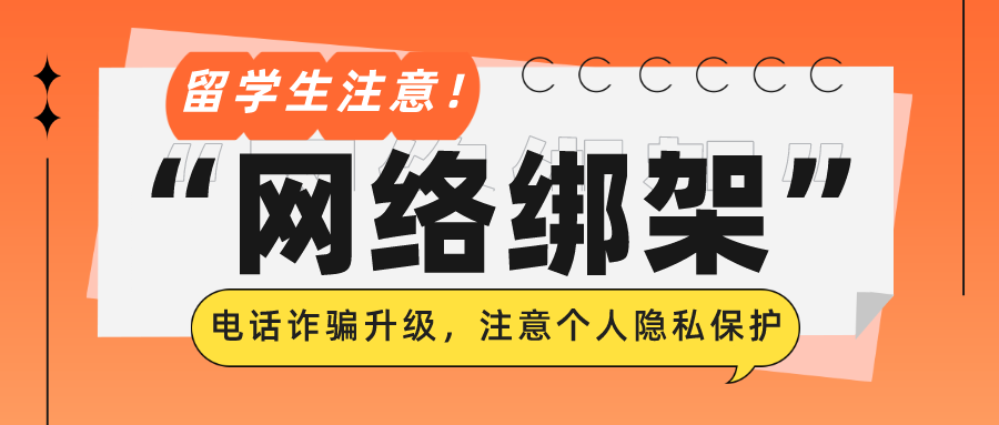 “电话诈骗”升级为“网络绑架”，专门针对中国留学生！