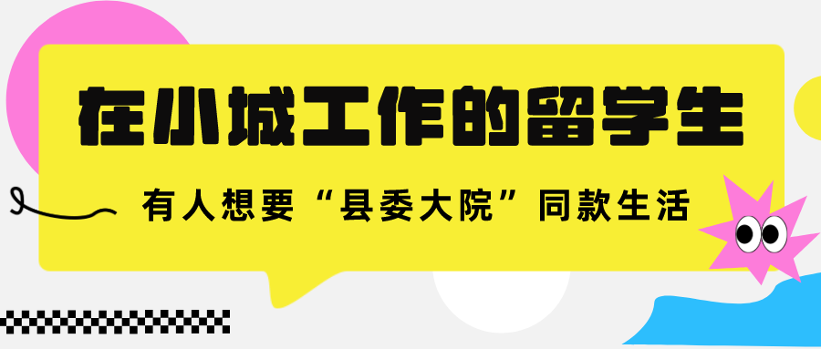 在小城工作的留学生：有人想要“县委大院”同款生活！