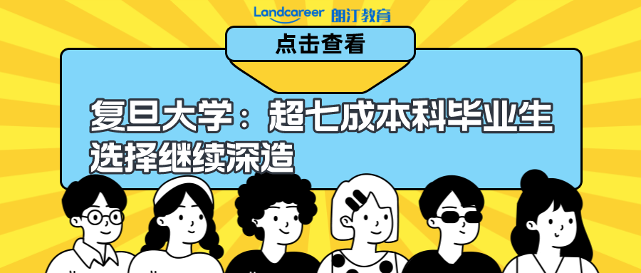 悄悄告诉你，为什么复旦大学这种国内顶尖名校，竟然有超七成的本科毕业生选择继续深造？！