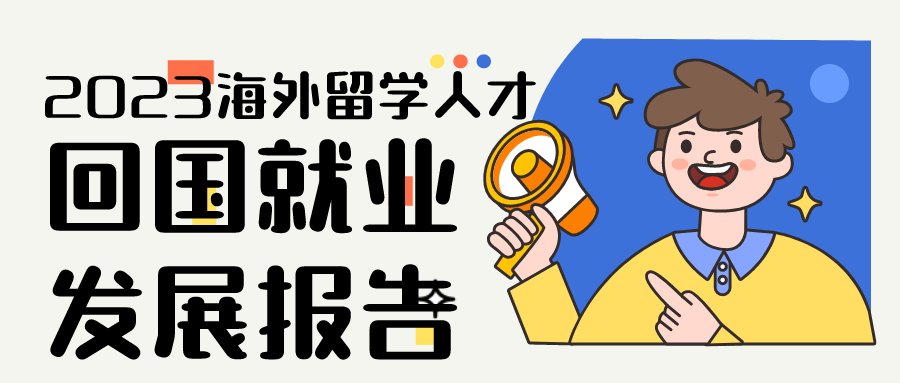 2023海外留学人才回国就业发展报告，回国后年薪最高的专业竟然是...？