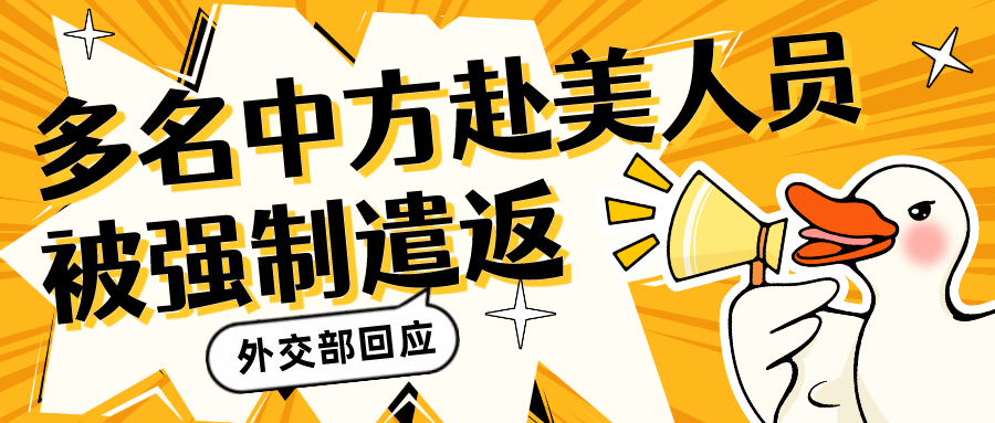 多名中方赴美人员被美国强制遣返，“小黑屋关了8小时后吊销签证”！中方强烈不满...