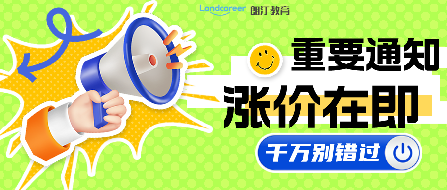 涨价倒计时｜2月1日起，朗汀留学全线服务升级，费用上调10%