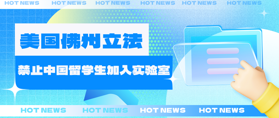 离了个大普！又来科学封锁那一套，美国这个州禁止中国留学生加入学术实验室？赤裸裸的歧视咱中国学生？！