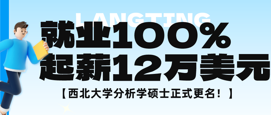 就业率100%！起薪12万美元的西北大学分析学硕士更名为机器学习及数据科学硕士！