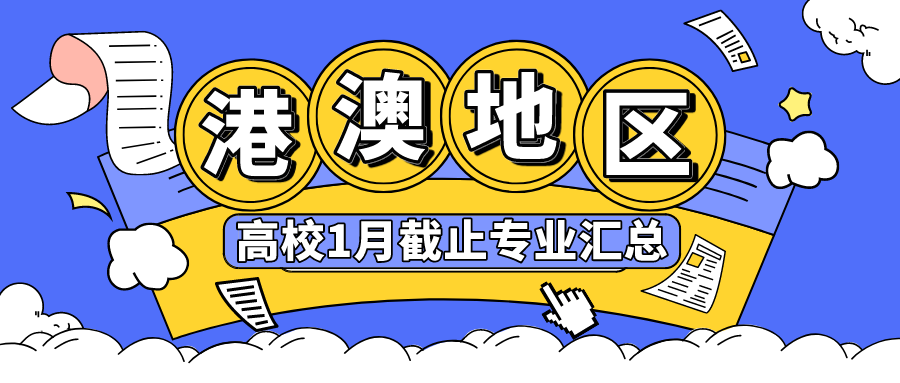 港澳地区高校1月截止专业汇总，抓住2024秋季入学申请末班车！