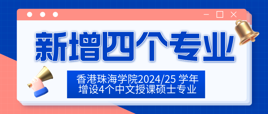 香港珠海学院2024/25 学年增设4个中文授课硕士专业！
