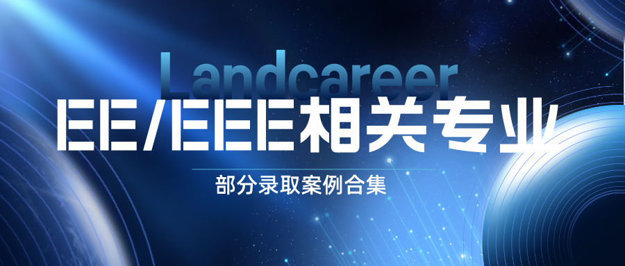 朗汀留学EE/EEE相关专业部分录取案例合集