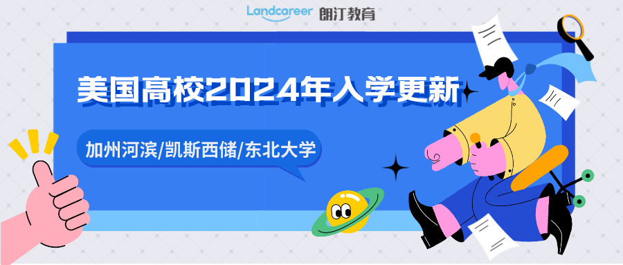 院校信息｜加州河滨/凯斯西储/东北大学，2024年入学更新！！本轮申请即将截止，别忘了递交呀~