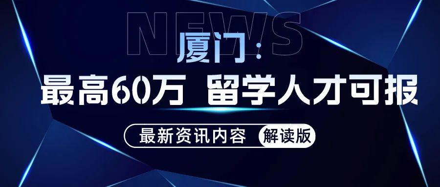 留学资讯｜厦门：最高60万 留学人才可申报