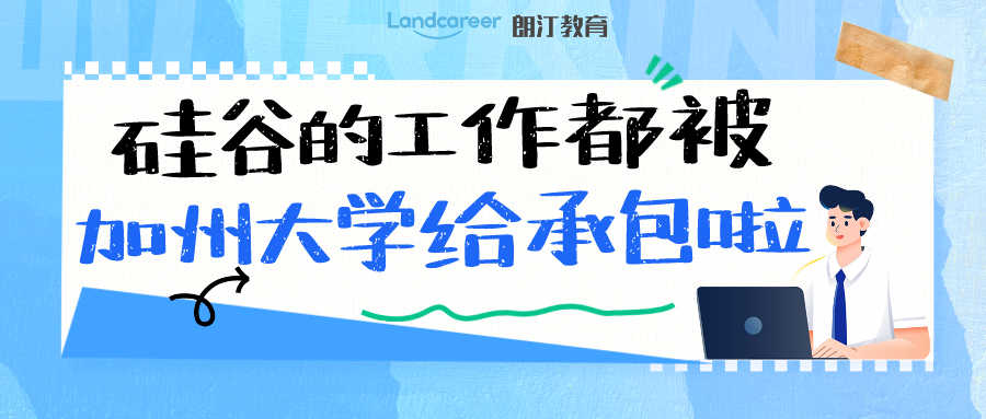 院校信息｜只有顶级名校的毕业生才能去硅谷工作？名气大不如位置好，其实这些学校才是隐藏大佬!