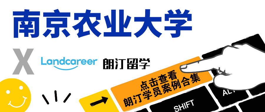 【南京农业大学×朗汀留学】部分留学录取案例合集