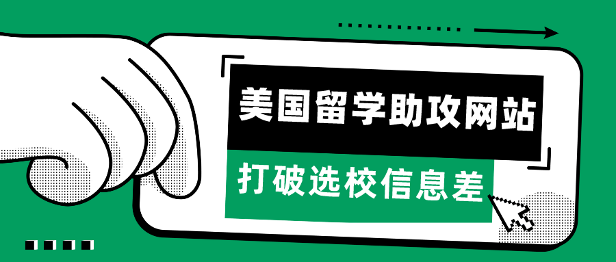 留学资讯 | 打破选校信息差！美国留学申请最强助攻网站集合！