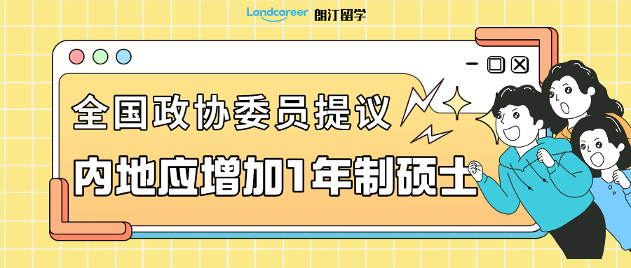 留学资讯 | 说一年制硕士“水”的，出来挨打！全国政协委员建议内地应增加1年制硕士课程...