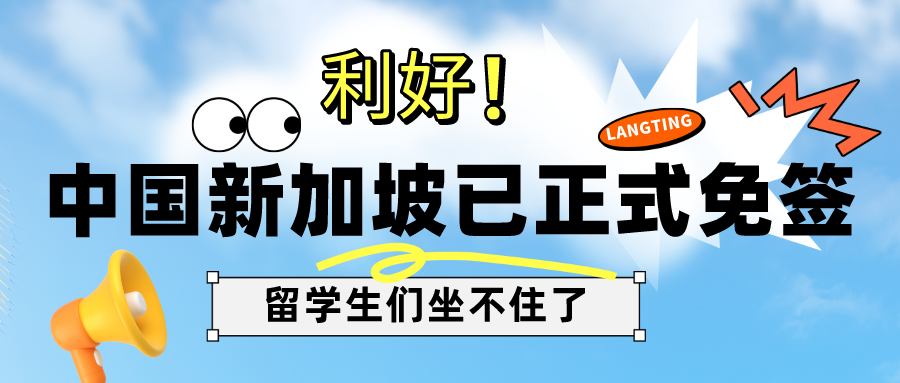 留学资讯 | 中国新加坡已正式免签，新加坡留学优势又加一！
