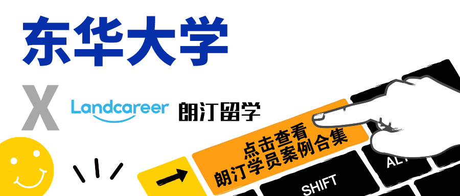 【东华大学x朗汀留学】录取案例合集