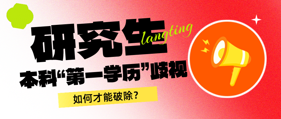 留学资讯 | 研究生“第一学历”歧视，如何才能破除？