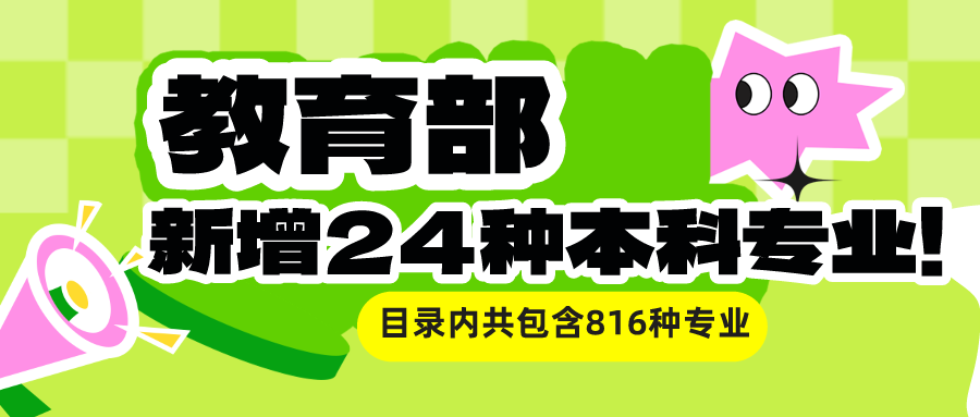 留学资讯 | 新增24种本科专业! 普通高校本科专业最新调整来了！