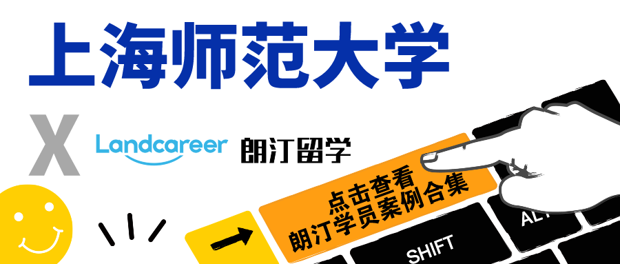 【上海师范大学x朗汀留学】录取案例合集