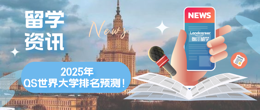 留学资讯 | 重磅！2025版QS世界大学排名预测，这些大学世界排名可能下降？