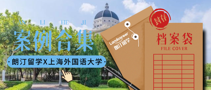 【上海外国语大学×朗汀留学】录取案例合集