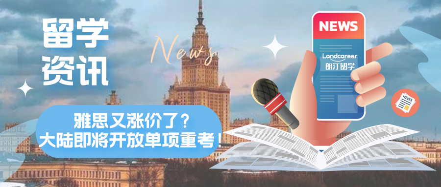 留学资讯 | 4.1起雅思又双叒叕涨价了？！大陆即将开放单项重考！