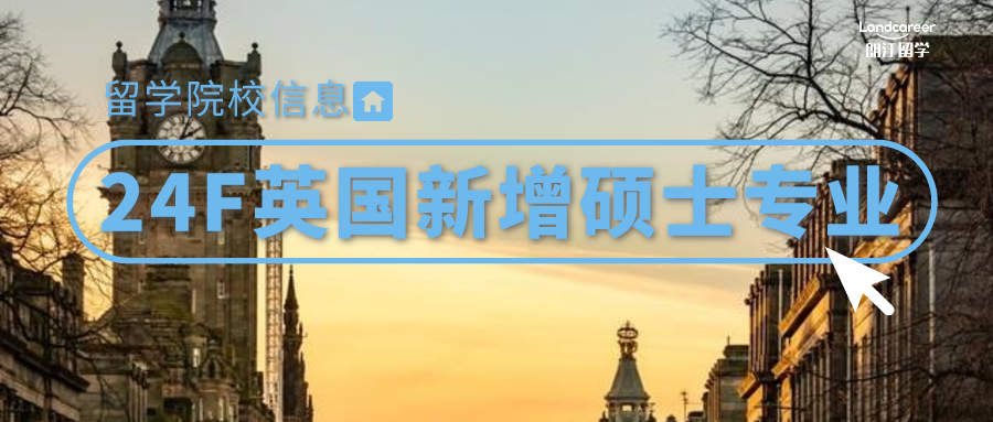 院校信息 | 24fall英国Top100高校新增硕士专业及申请要求汇总，赶紧来捡漏！
