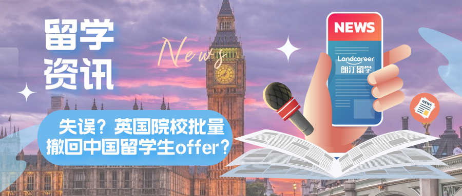 留学资讯 | 英国院校批量撤回中国留学生offer？