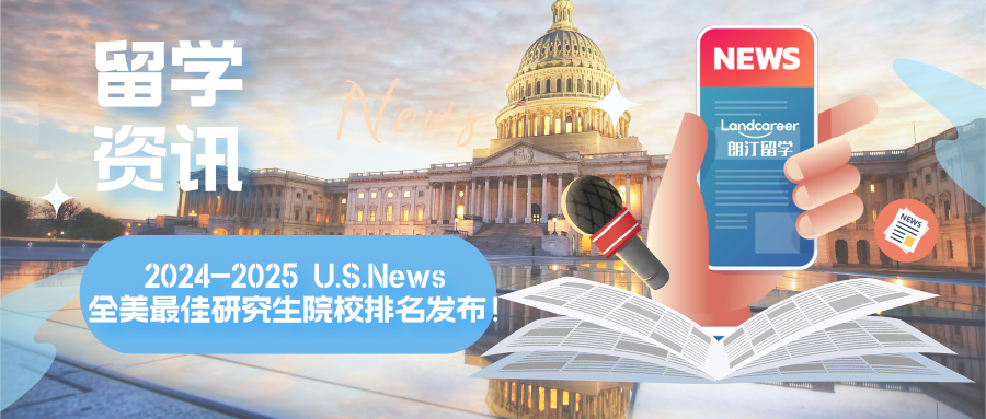 留学资讯 | 最新！2024-2025 U.S.News 全美最佳研究生院校排名发布！