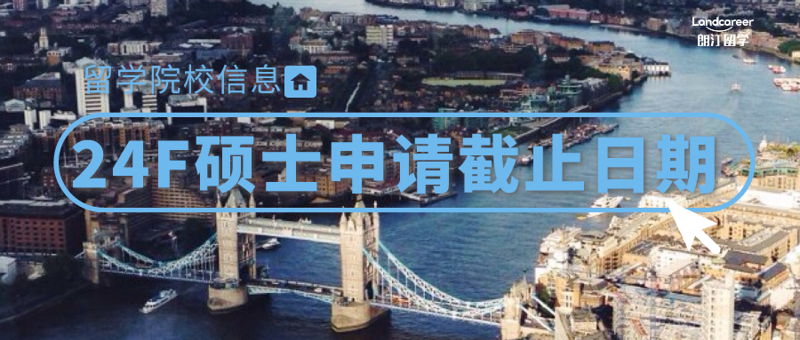 院校信息 | 最新24Fall硕士申请截止日期！UCL、LSE、KCL等有更新！