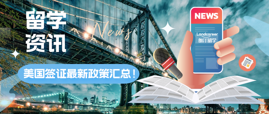 留学资讯 | 赴美同学注意！美国签证最新政策汇总！