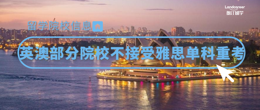 院校信息 | 英澳部分院校不接受雅思单科重考！院校名单汇总！