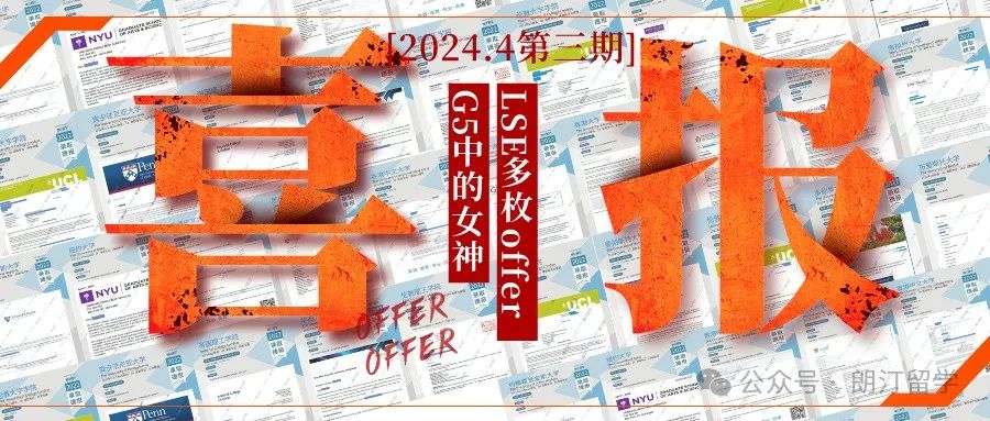 录取喜报 | 英国G5中的“女神”大学LSE多枚offer来了