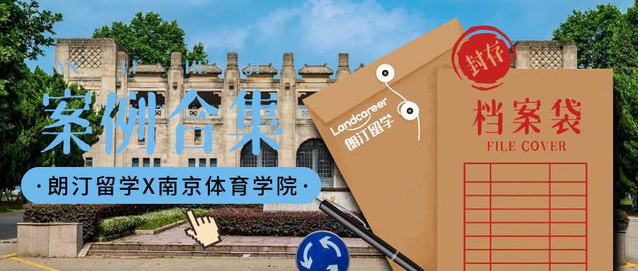 【南京体育学院×朗汀留学】部分录取案例合集