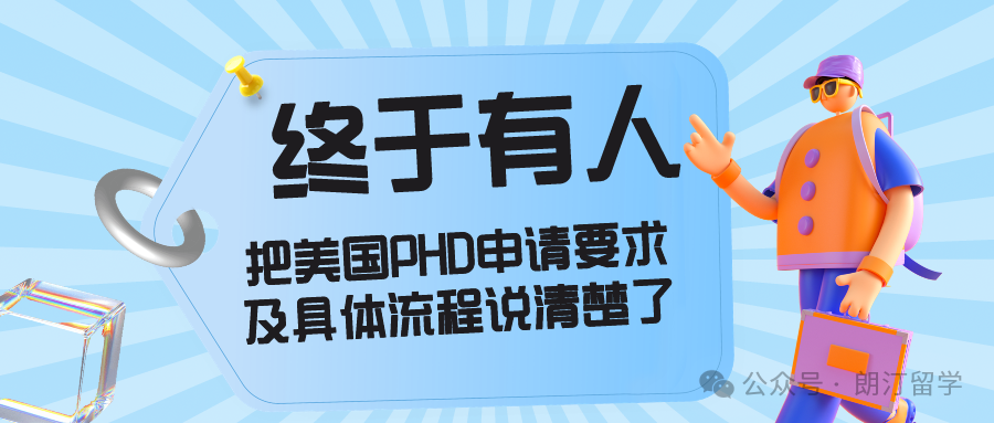 终干有人把口美国PHD申请要求及具体流程说清楚了