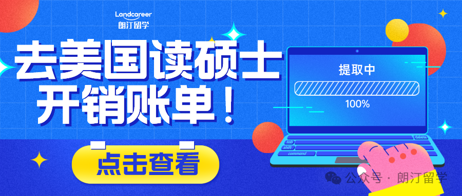 去美国读硕士开销账单！一年到底要花费多少钱？