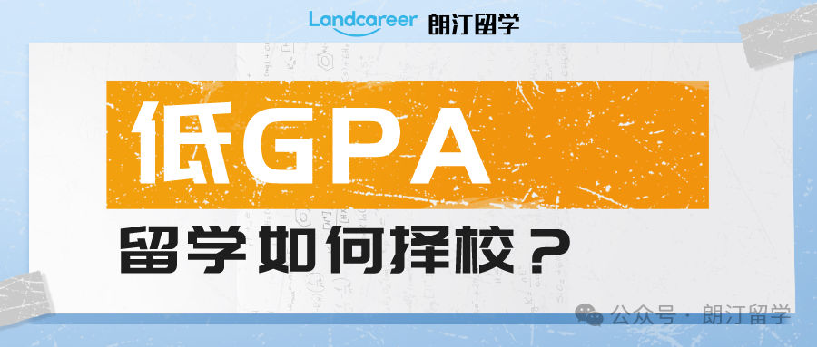 GPA较低，一般可以选择去哪些国外高校留学？
